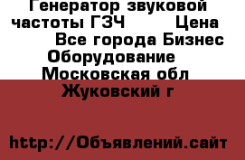 Генератор звуковой частоты ГЗЧ-2500 › Цена ­ 111 - Все города Бизнес » Оборудование   . Московская обл.,Жуковский г.